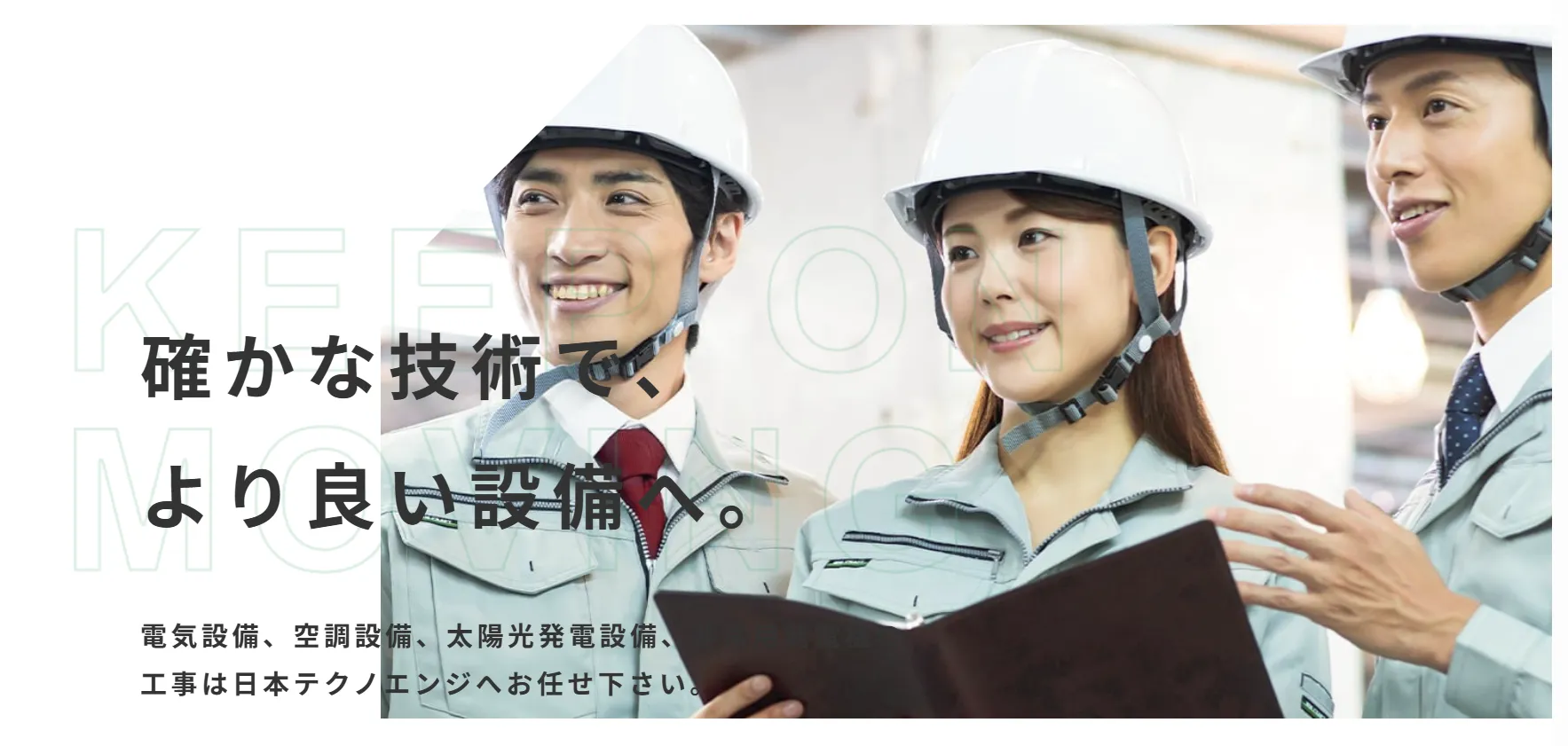 日本テクノエンジ株式会社