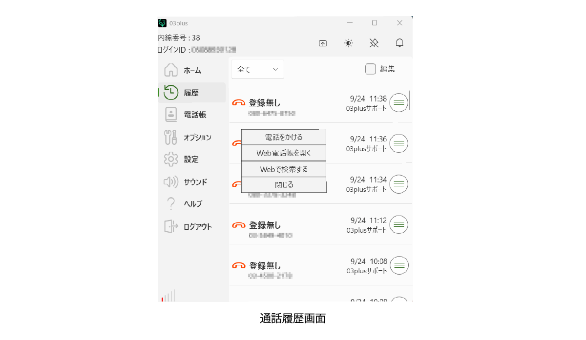 通話履歴