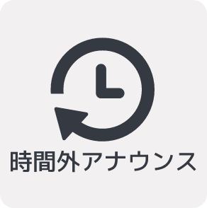 時間外アナウンス
