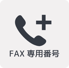FAX専用番号