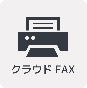 クラウドFAX