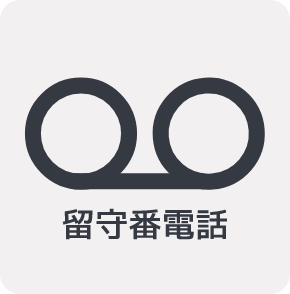 留守番電話