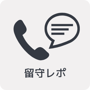 留守レポ