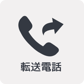 転送電話