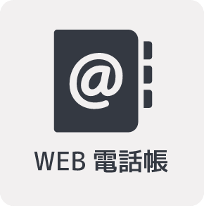 WEB電話帳
