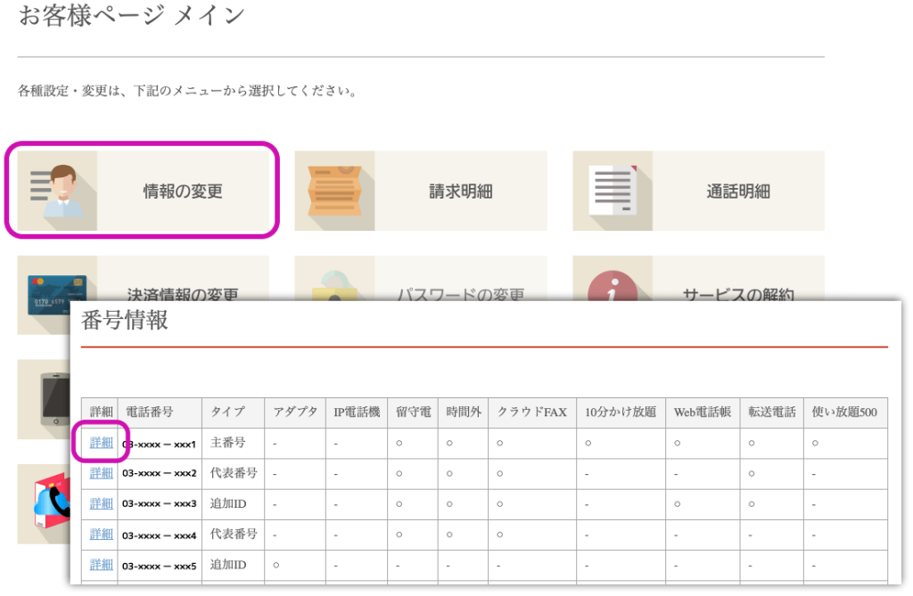 PC画面のスクショ お客様ページから設定する場合は、お客様ページにログイン後、「情報の変更」から、クラウドFAXに加入している番号の「詳細」をクリックし、開きます。