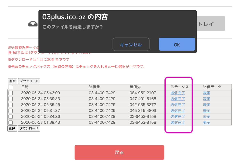 PC画面のスクショ 2 送信したデータは各ステータスを押すと再送が可能です。